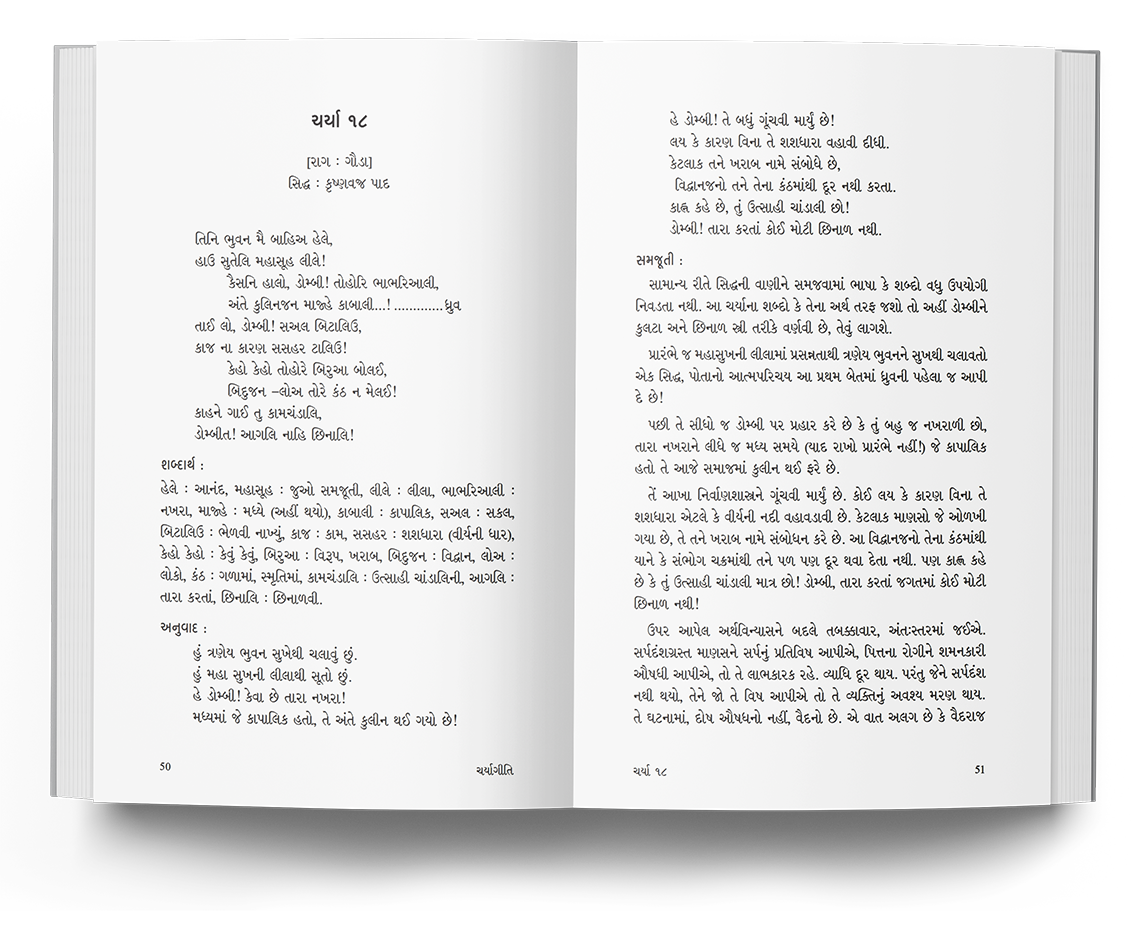 ચર્યાગીતિ